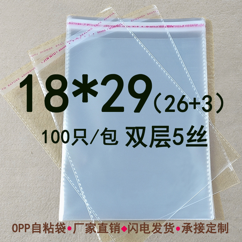 opp 18*29 CM 双层5丝 不干胶自粘袋 透明塑料包装袋书本防尘收纳
