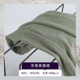 现货牙签条德绒面料280g条纹德绒布料女装保暖内衣套装布料围巾