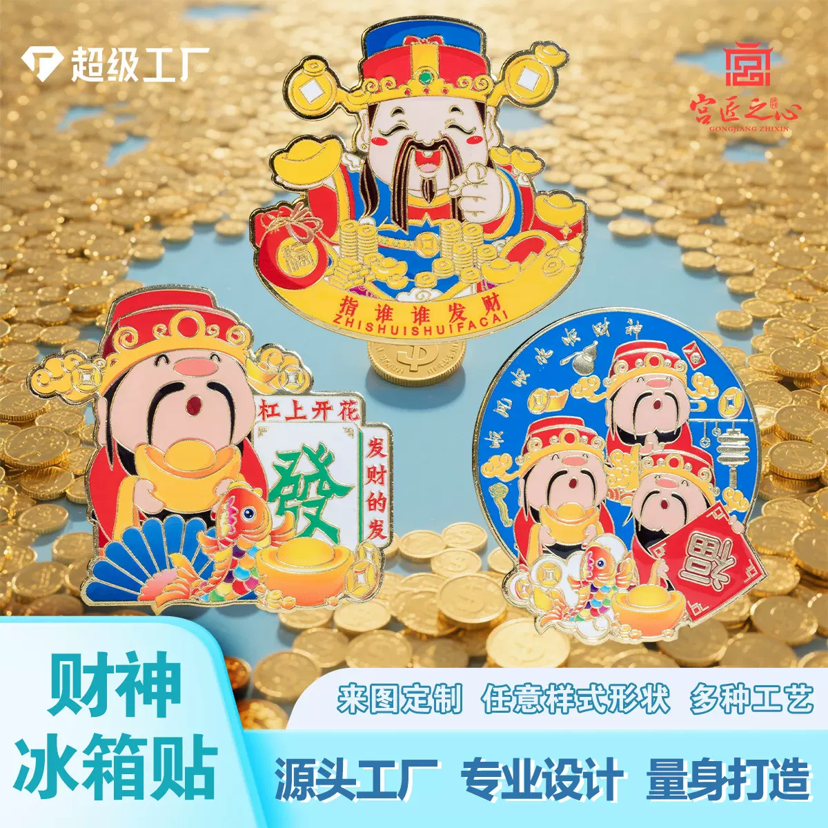 文创财神爷金属冰箱贴国潮古风祝福纪念品磁吸装饰礼品伴手礼定制