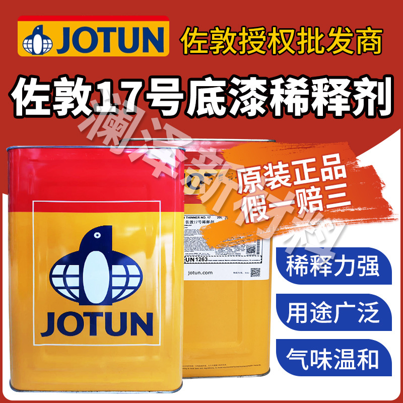 佐敦JOTUN原装正品底漆通用型17号稀释剂溶解力强哑光油漆