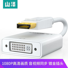 山泽DP转DVI转换线 DisplayPort to DVI母转接头 电脑笔记本盒子