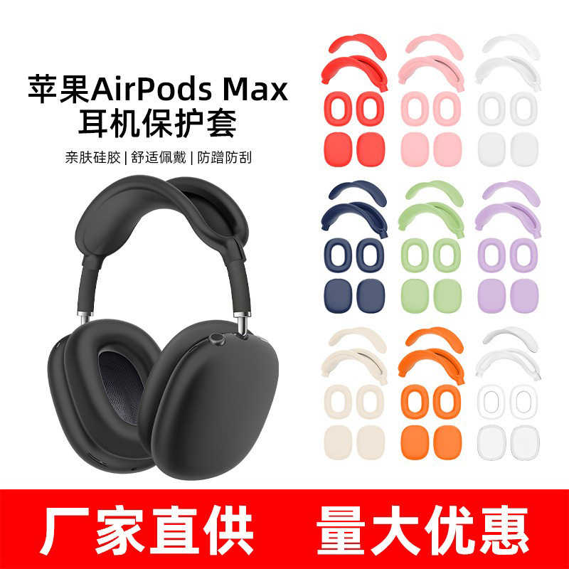 2026适用于Airpods max1/2耳机保护套耳帽头梁横梁外壳硅胶保护套