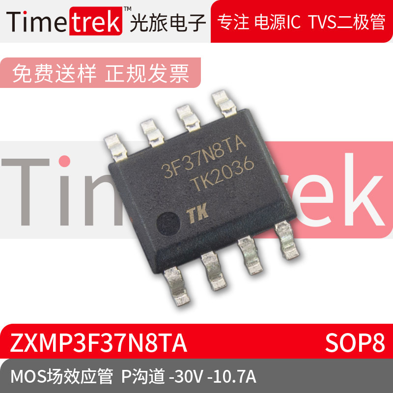 光旅电子 MOS场效应管 ZXMP3F37N8TA P沟道 -30V -10.7A SOP8