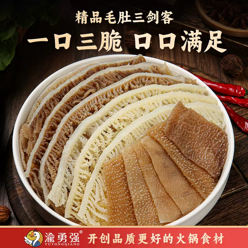 毛肚三剑客冒菜尝鲜黑白千层肚牛毛肚火锅食材牛百叶套餐新鲜批发