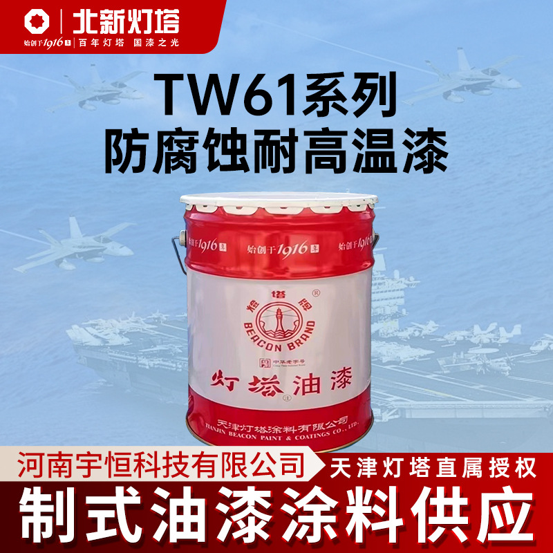 TW61-90 TW61-91 TW61-92耐200℃ 500℃高温漆防腐蚀耐高温漆