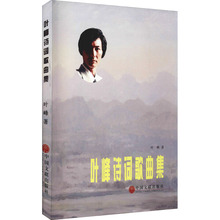 叶峰诗词歌曲集 中国古典小说、诗词 中国文联出版社