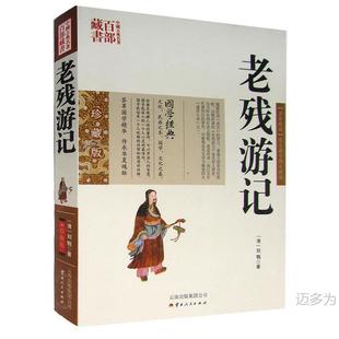Genuine Book-Travel Notes of Lao Can 9787222081338 Yunnan People [Qing] Liu E