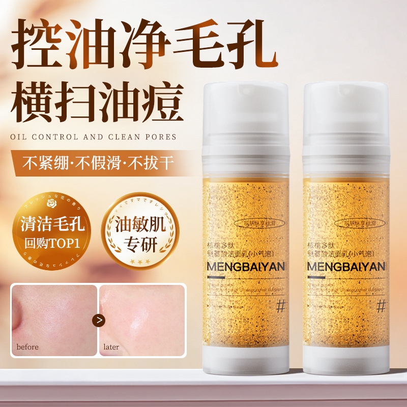 梦百颜小气泡核桃颗粒多肽氨基酸洁面乳批发家用清洁玻尿酸洗面奶