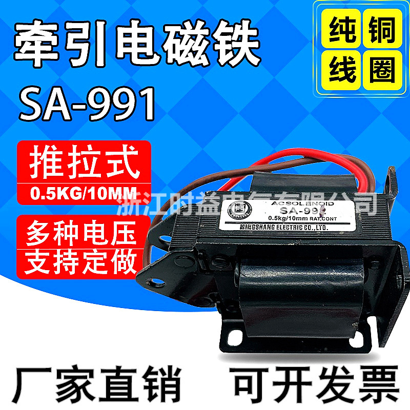 交流牵引电磁铁SA-991 推拉式电磁铁 吸力0.5kh行程10mm AC220V