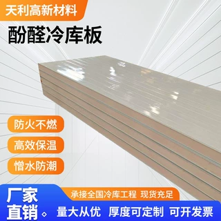 厂家生产酚醛冷库板高效保温板冷库墙板改性酚醛夹芯板冷库酚醛板