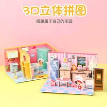 过家家3d立体拼图手工diy可爱场景模型拼装玩具房间拼图板批发