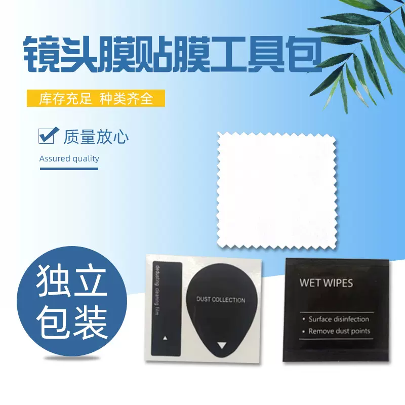 独立包装镜头膜贴膜工具包厂家手机贴膜清洁包镜头专用干湿工具包