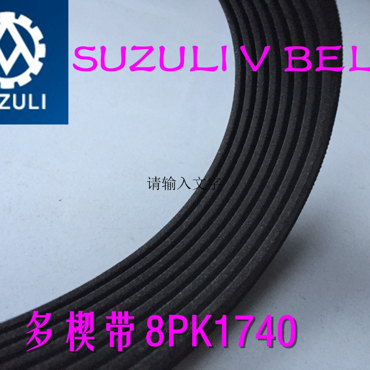 橡胶多楔带8PK1740 节距3.56MM 发动机皮带10PK2060  风扇皮带