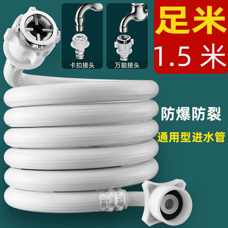 Full 1.5m washing machine water inlet pipe + snap-on steel head