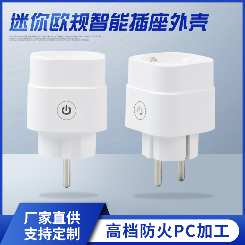 厂家批发 迷你欧规智能插座外壳