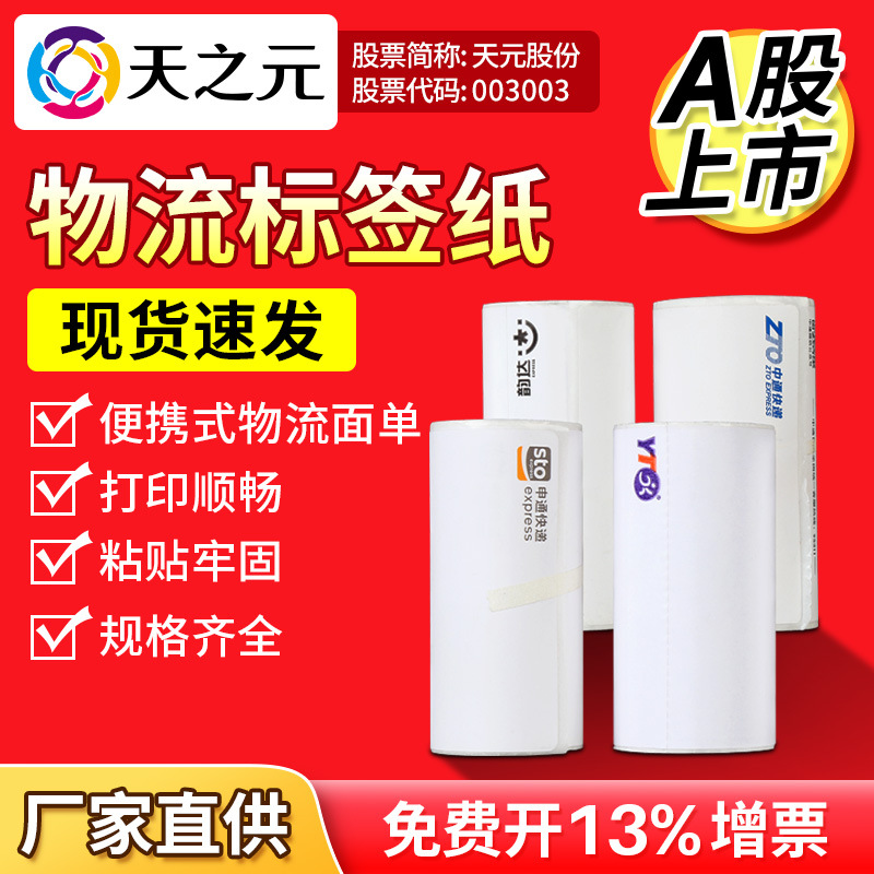 天之元现货快递物流电子面单便携式三防热敏76*130不干胶标签贴纸