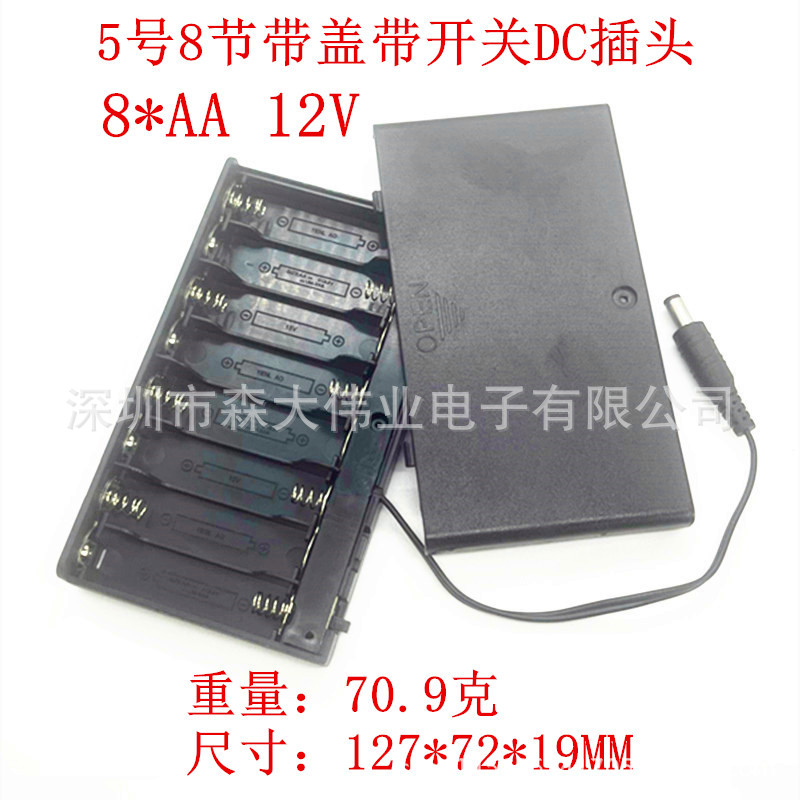 5号8节带盖带开关电池盒带2.1*5.5DC插头 8AA 荧光板LED12V电池座