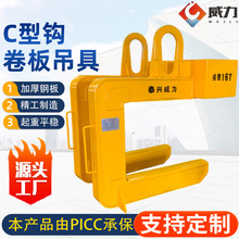 卧式钢卷吊具 C 型吊钩 卷料装卸起重吊具 30T C型钩