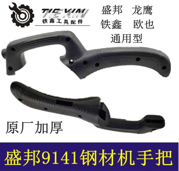 【货号02662】盛邦9141钢材机手柄350钢材机手把切割机手柄开关