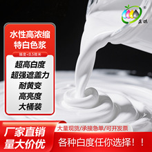 【正琪】水性白色浆-雪白/瓷白/纯白-高浓缩无树脂钛白浆 大件装
