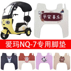 爱玛NQ-7电动车三轮车防水脚垫电瓶车丝圈防水防滑耐磨耐脏脚踏垫