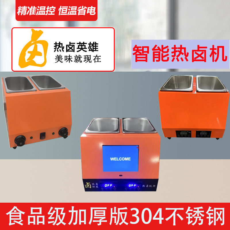 电热热卤机串串机8寸10寸显示屏研卤电脑版304食品级点个鸭头脖子