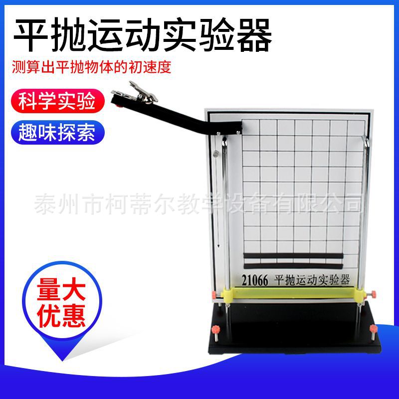 21066 平抛运动实验器 高中物理力学和运动实验器材教学仪器