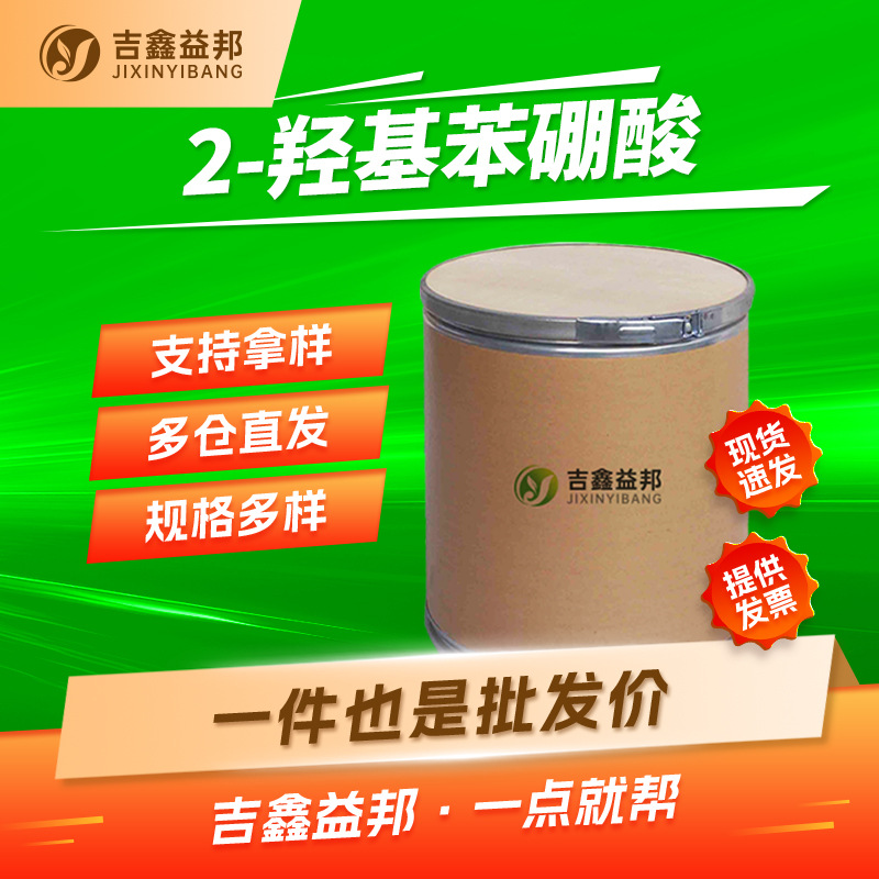 2-羟基苯硼酸 89466-08-0 有机合成中间体吉鑫益邦多规格有现货