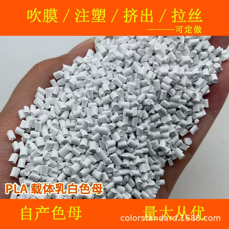 PLA聚乳酸载体乳白色母粒81708降解塑料注塑吹膜3D打印耗材可用