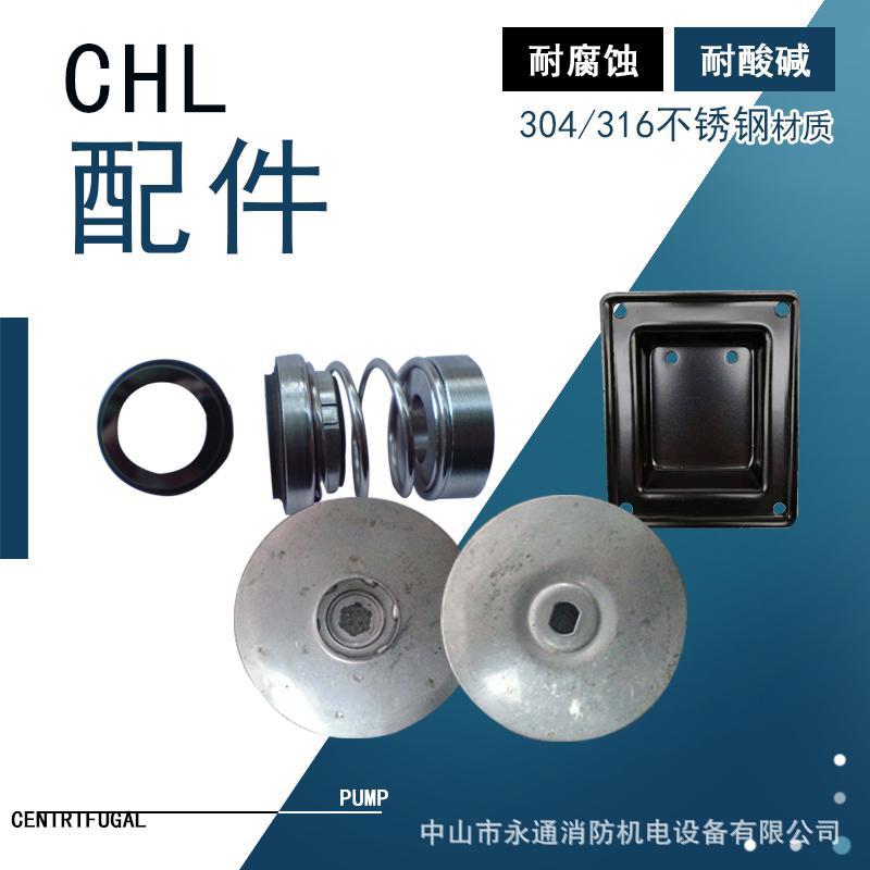 CHL/CHLF卧式多级离心泵配件叶轮机械密封水泵不锈钢泵壳