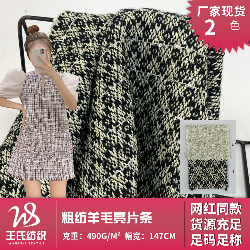 厂家供应时尚编织香风粗纺羊毛亮片条色织面料 大衣外套半身裙布