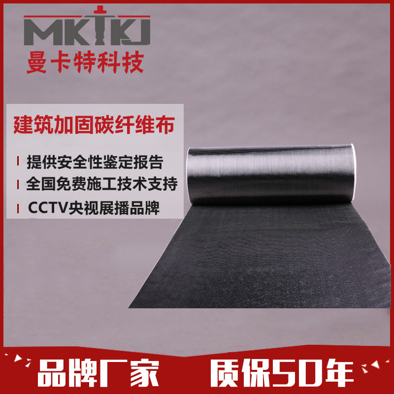 曼卡特建筑加固碳纤维布 裂缝修补200g碳布 免费施工技术指导！