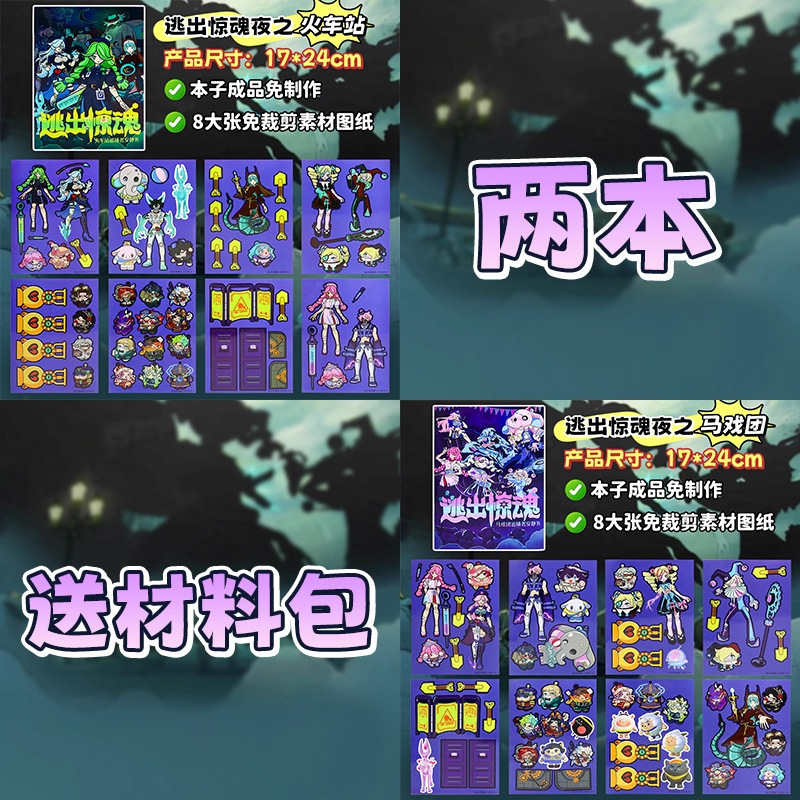蛋仔逃出惊魂夜免裁剪换装贴纸书 新款马戏团火车站手工diy安静书|undefined