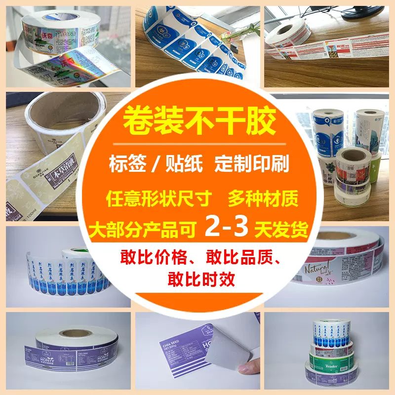卷装不干胶印刷卷标定制卷筒不干胶自动贴标不干胶贴纸标贴定做