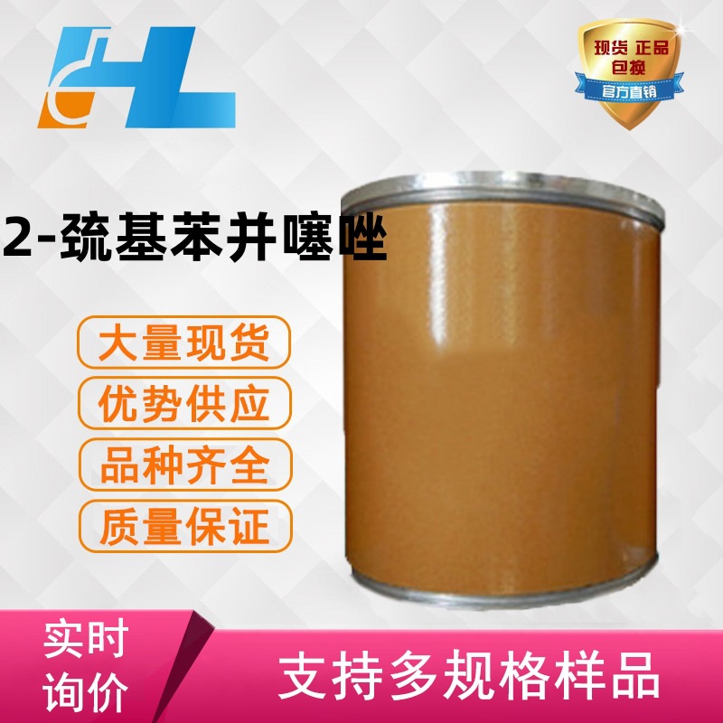 现货供应2-巯基苯并噻唑 MBT 2-巯基苯并噻唑 克肟活性酯149-30-4