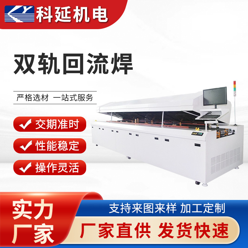 十温区全自动双轨回流焊可选八温区十二温区独立控温SMT生产设备
