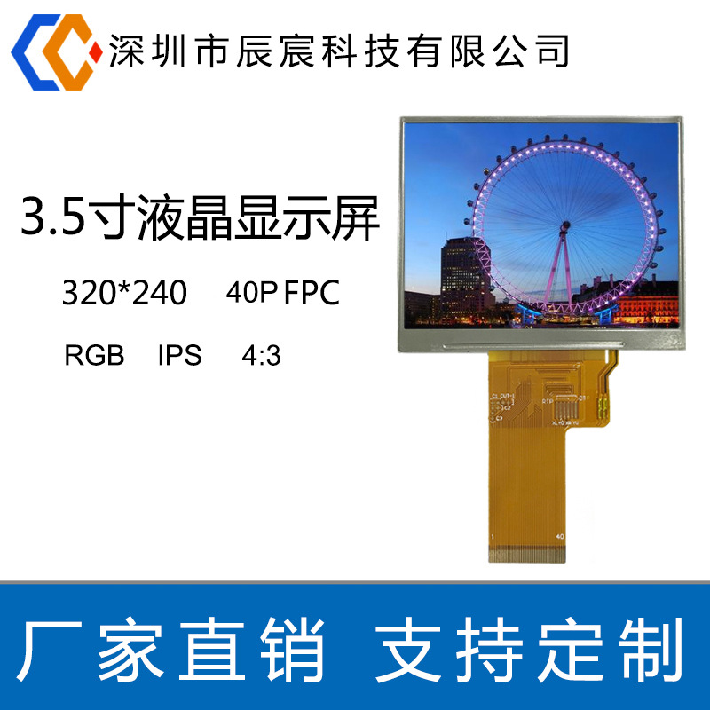 3.5寸320*240 IPS液晶显示屏RGBLCD液晶显示屏工业高亮显示屏