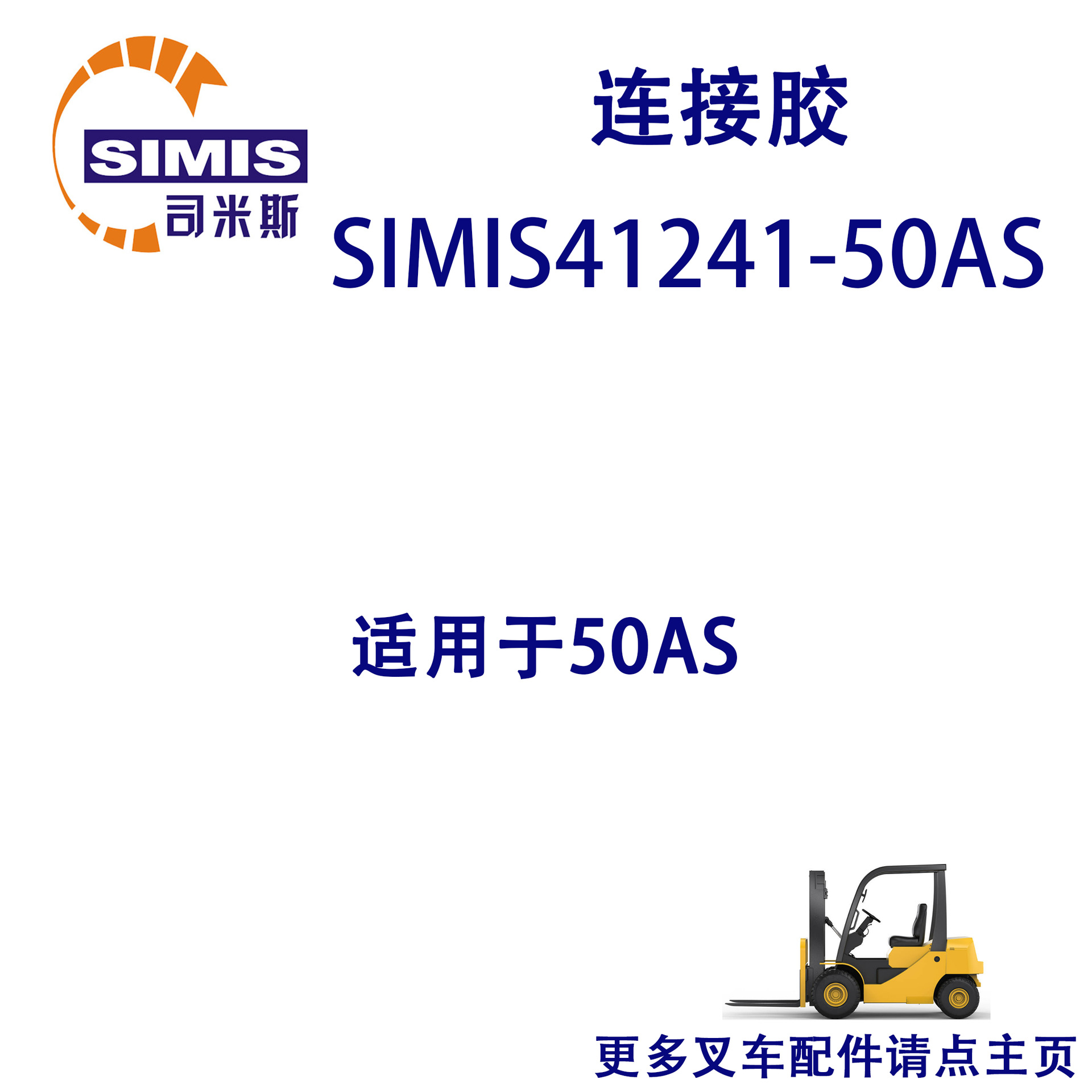 叉车连接胶 适用于 50AS