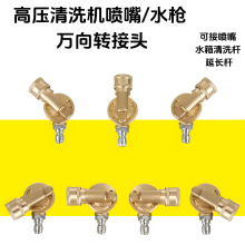高压清洗车机水枪转弯向多角度5/7档万向调节1/4快接清洗接头配件