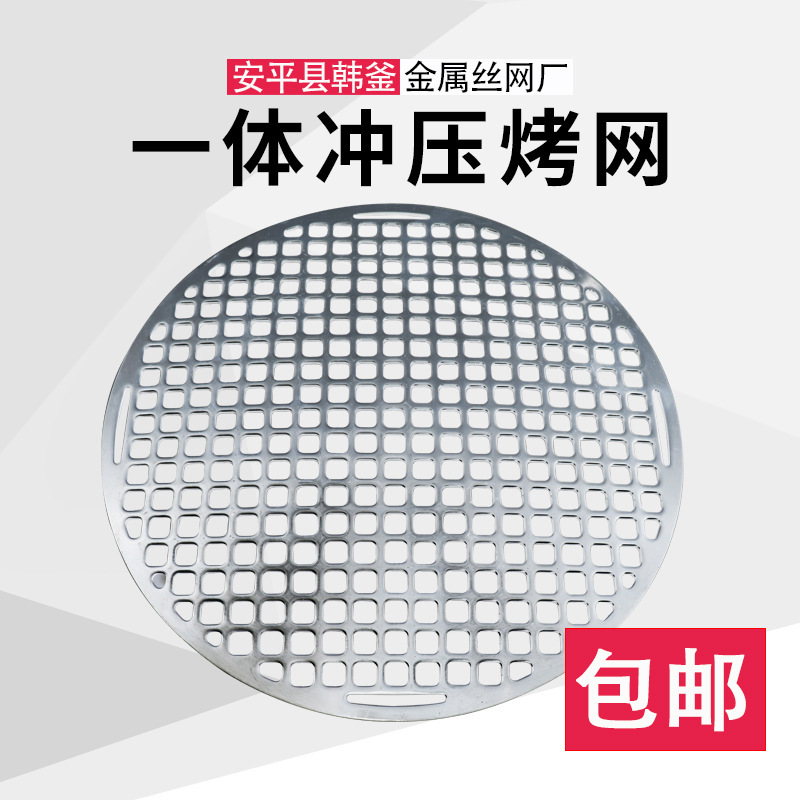 包邮厂家直发304不锈钢一体冲压烧烤网方孔圆形烤肉网六角孔烤网|undefined