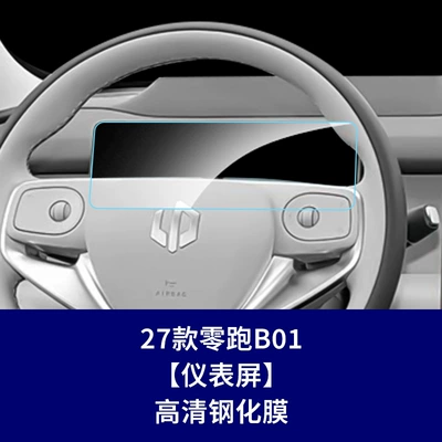 Car interior film – and navigation film, interior film - 27-models-of-leapmotor-b01-instrument-panel-hd-tempered-film