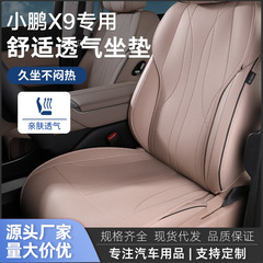 小鵬x 9専用シートクッション自動車クッション保護四季通用軽薄通気自動車内装用品部品