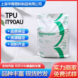 科思创 TPU IT90AU 原料耐水解抗霉变 软管线缆护套TPU粒子现货