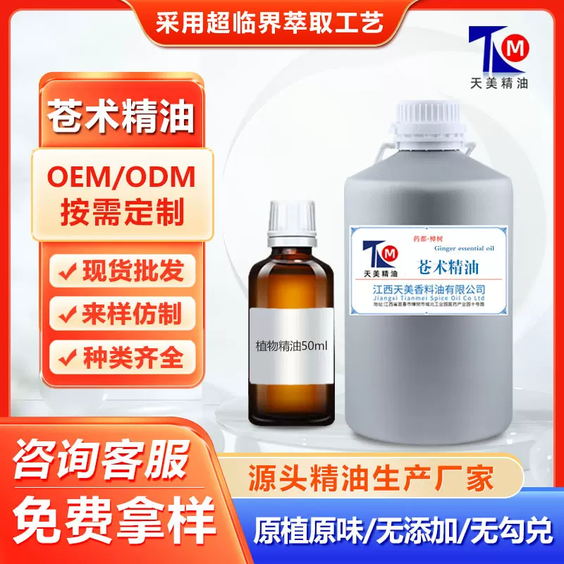 天然植物提取苍术精油单方精油植物香料化妆品香珠可定制苍术油