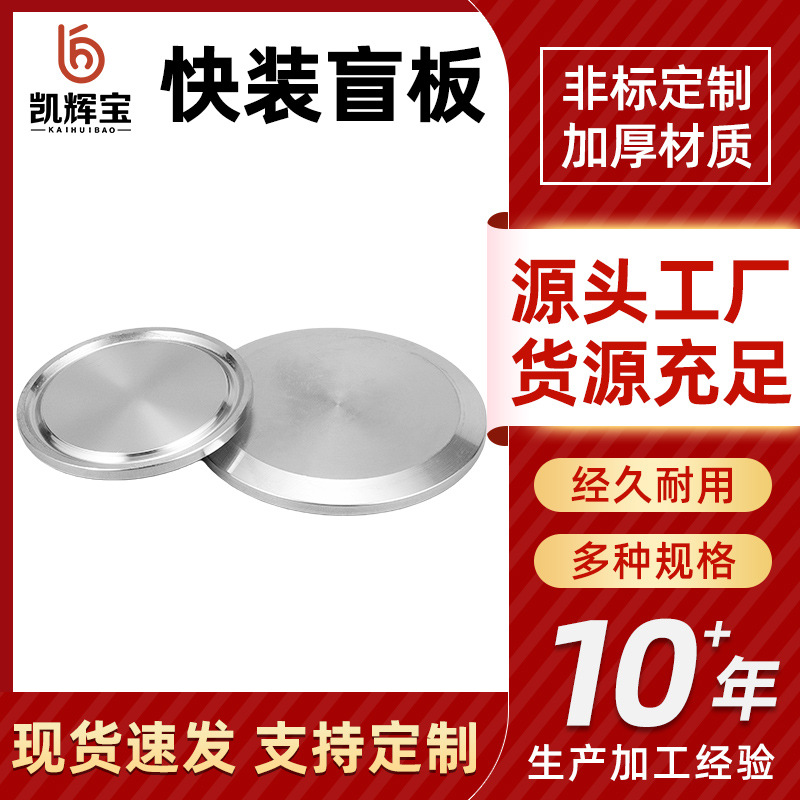 304不锈钢快装盲板卫生级数控快开闷板卡盘盲盖管接头卡箍式堵头