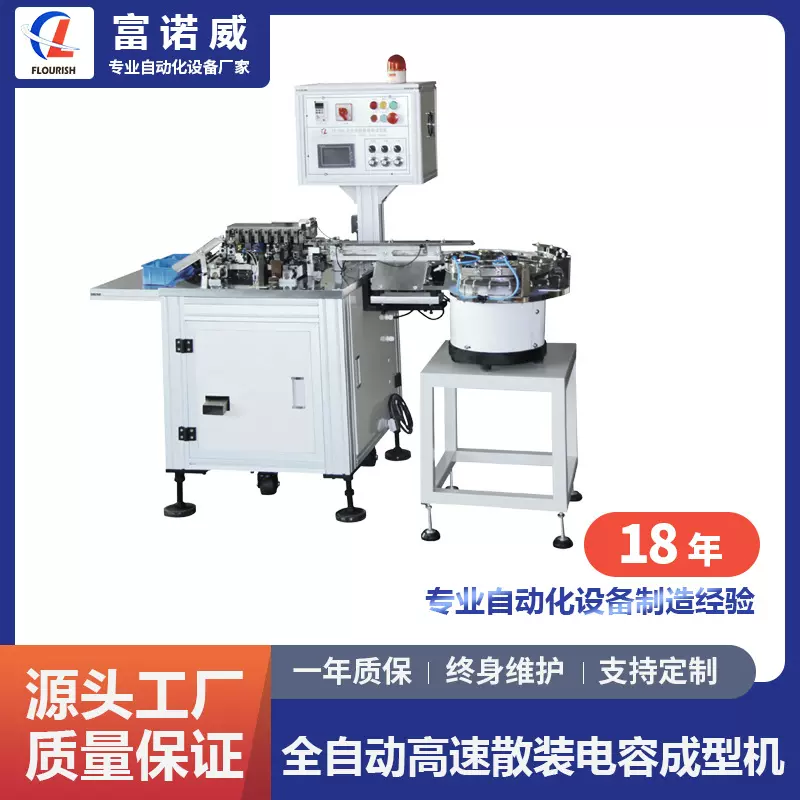 富诺威FL-809型 全自动高速散装电容成型机 电解电容K脚剪脚机