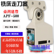 铣床走刀器APF500 建丰自动进给器 KENF电子进刀器 炮塔铣床配件