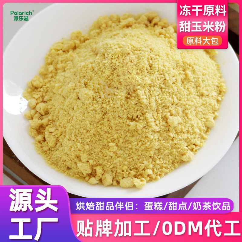 冻干甜玉米蔬菜粉商用果蔬粉糕点烘培蛋糕捞酸奶原料专用原材料