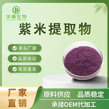 紫米提取物 20:1水溶紫粉 紫糯米/接骨糯/紫珍珠提取物 包邮