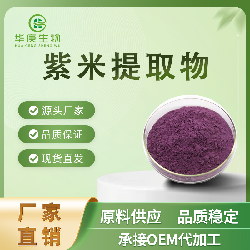 紫米提取物 20:1水溶紫粉 紫糯米/接骨糯/紫珍珠提取物 包邮
